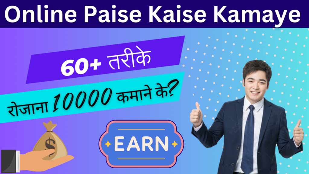 Online paise kaise kamaye